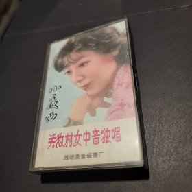 磁带 小夜曲 关牧村女中音独唱