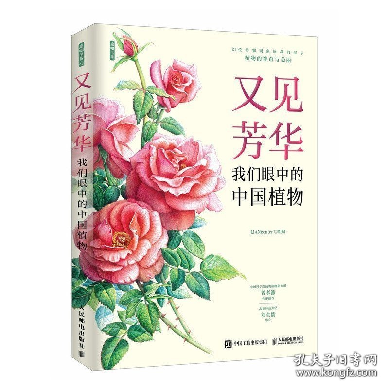 又见芳华：我们眼中的中国植物