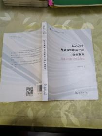 以人为本规划的思维范式和价值取向——国土空间规划方法导论