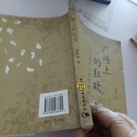 广场上的狂欢：当代流行文学艺术研究