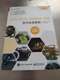 Autodesk Fusion 360官方标准教程