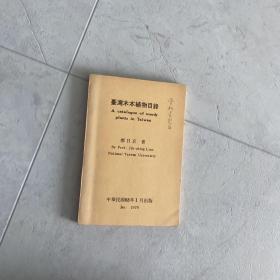 台湾木本植物目录 韩国林业协会会长金思日藏书