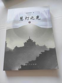 慧灯之光（第三册