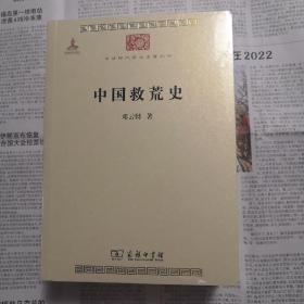 中国救荒史   中华现代学术名著丛书