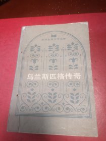 乌兰斯匹格传奇/世界古典文学名著（馆藏图书）