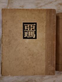 亚玛
