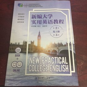 新编大学实用英语教程