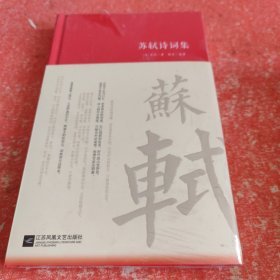 苏轼诗词集/诗词大家(带塑封)