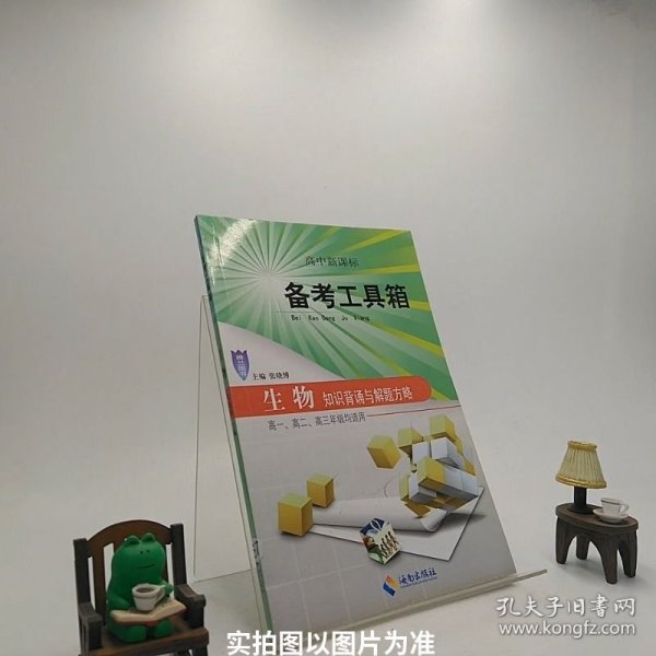 高中新课标备考工具箱. 英语