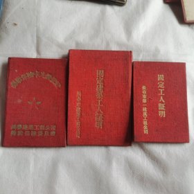 劳动保险卡片登记证、固定建筑工人证明、固定工人证明（同一个人的，50年代的）