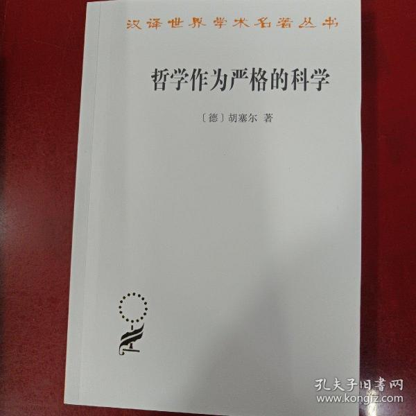 哲学作为严格的科学