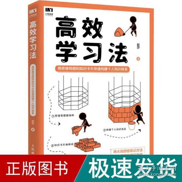 高效学习法 用思维导图和知识卡片快速构建个人知识体系