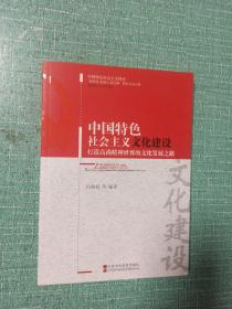 中国特色社会主义文化建设——打造高尚精神世界的文化发展之路