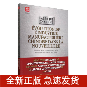 中国制造新时代进化论(法文版)/解码中国新时代改革发展