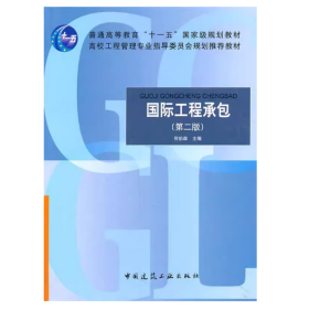 【正版二手】国际工程承包第二版何伯森第2版中国建筑工业出版社