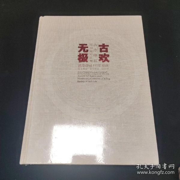 古欢无极 西泠印社社员藏珍汇观/西泠印社110年社庆百年西泠金石华章系列丛书