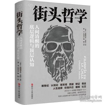 心悦读丛书·街头哲学：人间清醒的底层逻辑与顶层认知