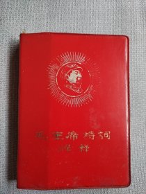 毛主席诗词。这是一本封面漂亮，品相老到，历史年代感非常强，画质清晰，手书震撼大气，气势磅礴的好诗词，内页干净整洁，板正角直，较厚版本，也能算是收藏品了，价低交朋友，值得拥有！