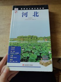 发现者旅行指南：河北