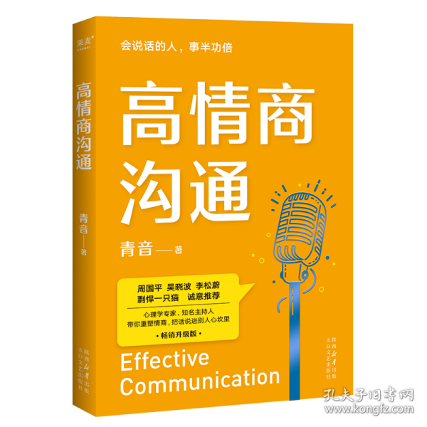 高情商沟通（周国平、吴晓波、李松蔚、剽悍一只猫诚意推荐！心理学专家、前央广主播青音，带你重塑情商，把话说进别人心坎里！）