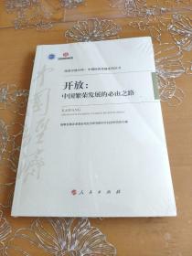 开放：中国繁荣发展的必由之路/改革开放40年：中国经济发展系列丛书