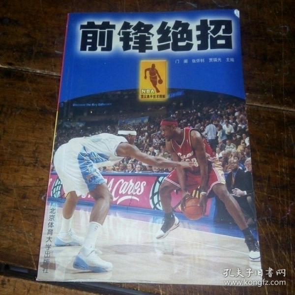 NBA顶尖高手技术精解：前锋绝招