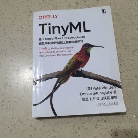 TinyML：基于TensorFlow Lite在Arduino和超低功耗微控制器上部署机器学习