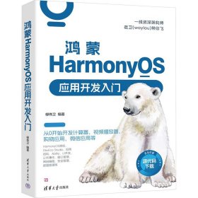 鸿蒙HarmonyOS应用开发入门