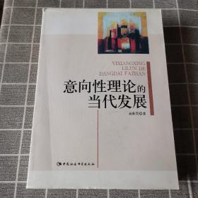 意向性理论的当代发展