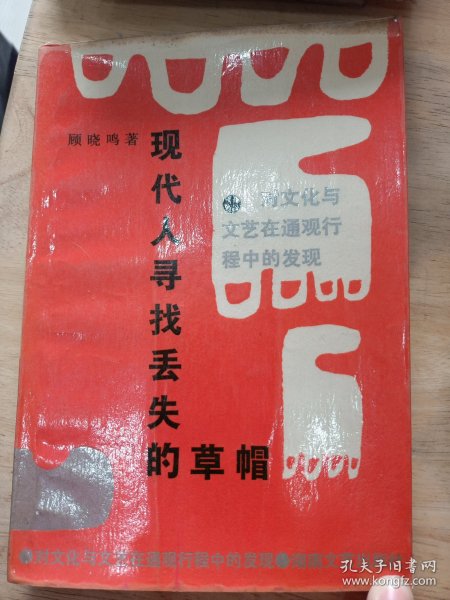 现代人寻找丢失的草帽:对文化与文艺在通观行程中的发现