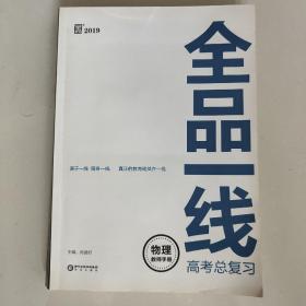 2019全品一线高考总复习物理教师手册