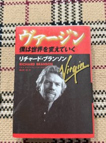 【日文】ヴァージン　僕は世界を変えでいく 品相自鉴