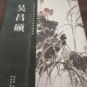 中国历代绘画名家作品精选系列 吴昌硕
