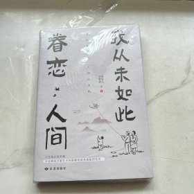 我从未如此眷恋人间：周深“终于开始学会眷恋这人间”史铁生、季羡林、余光中、丰子恺等联手献作，把深情写入文字，告诉你这世间原来是它们最惹人恋。