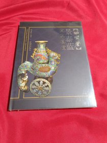 和乐堂：景泰蓝藏品鉴赏，刘耋龄 编著，上海图书馆，上海科学技术文献出版社