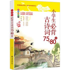 小学生必背古诗词75+80首