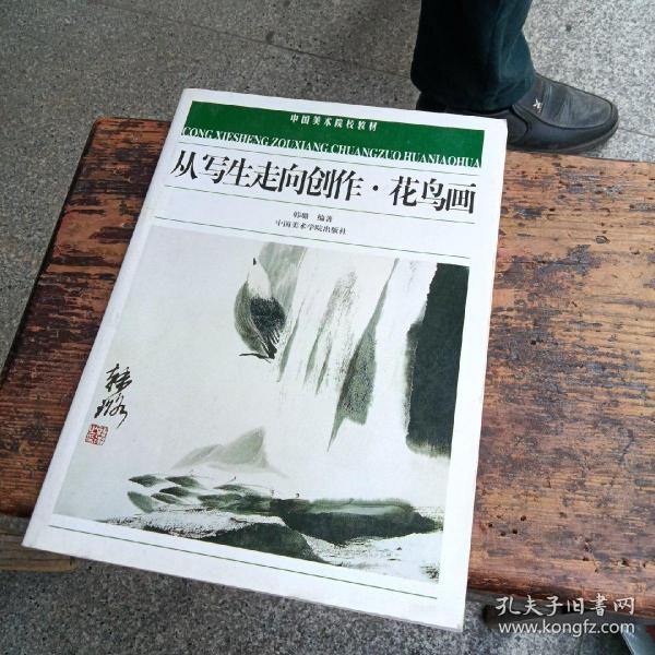 中国美术院校教材：从写生走向创作·花鸟画