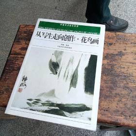 中国美术院校教材：从写生走向创作·花鸟画