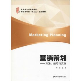 正版 营销策划——方法、技巧与实践 李林 上海财经大学出版社