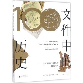 文件中的历史——改变世界历史进程的100份文件