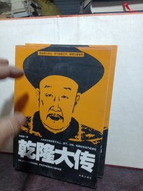 乾隆大传