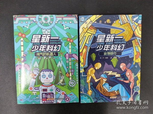 星新一少年科幻：淘气的机器人