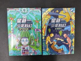 星新一少年科幻：淘气的机器人