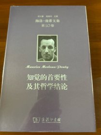 梅洛-庞蒂文集：知觉的首要性及其哲学结论