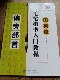 华夏万卷·田英章毛笔楷书入门教程:偏旁部首