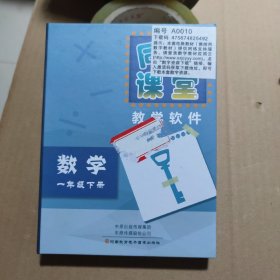 同步课堂教学软件数学一年级下册（含优盘，封口未拆封）