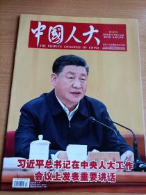 中国人大半月刊2021年12月