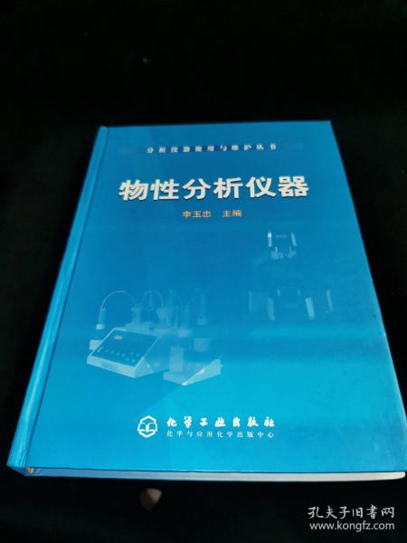 物性分析仪器——分析仪器使用与维护丛书