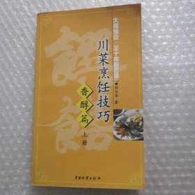 川菜烹社技巧 香醇篇 上册