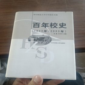 百年校史:1903年～2003年